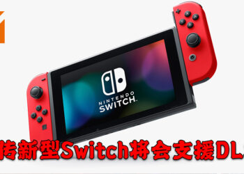 网传新型Switch将会支援DLSS？若是真的新型Switch就会涨价！