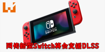 网传新型Switch将会支援DLSS？若是真的新型Switch就会涨价！