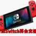 网传新型Switch将会支援DLSS？若是真的新型Switch就会涨价！