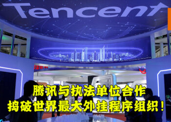腾讯与执法单位合作捣破外挂程序开发组织！总资产多达4,600万美金！