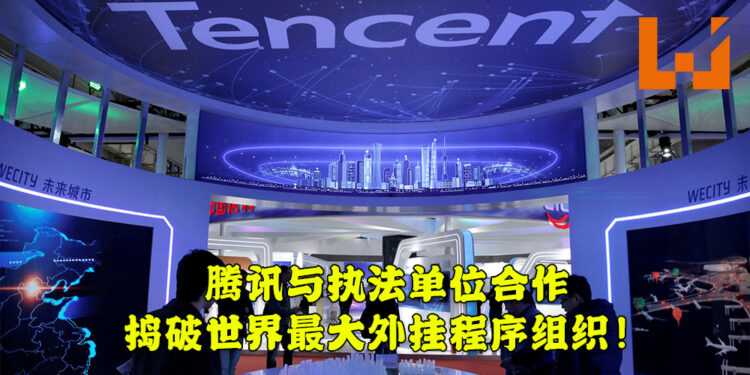 腾讯与执法单位合作捣破外挂程序开发组织！总资产多达4,600万美金！