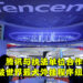 腾讯与执法单位合作捣破外挂程序开发组织!总资产多达4,600万美金!