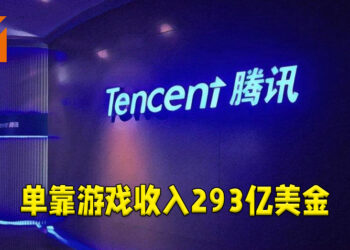 腾讯2020年的游戏收入达到293亿美金！《王者荣耀》与《和平精英》依旧是中国市场榜首！