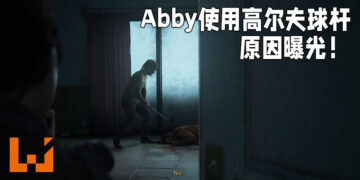 《The Last of Us Part II》「Abby」使用高尔夫球杆的原因曝光！原本应该是用小刀的！