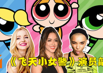 《飞天小女警》真人影集演员敲定！由Chloe Bennet、Dove Cameron以及Yana Perrault出演！
