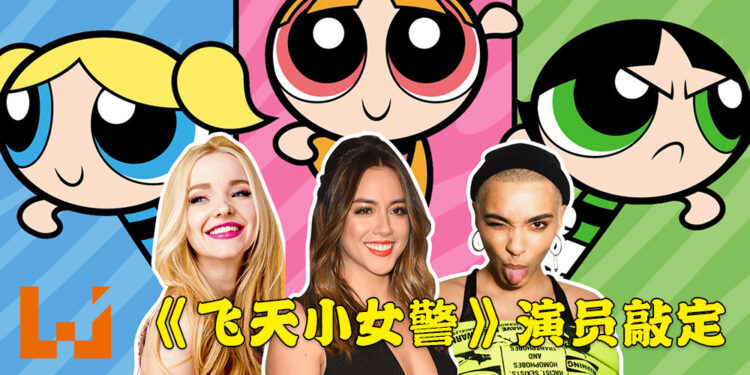 《飞天小女警》真人影集演员敲定!由Chloe Bennet、Dove Cameron以及Yana Perrault出演!