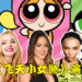 《飞天小女警》真人影集演员敲定!由Chloe Bennet、Dove Cameron以及Yana Perrault出演!