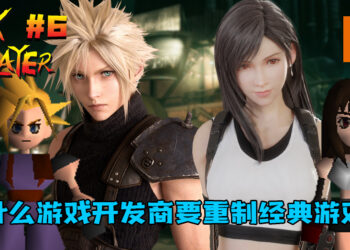 TALK PLAYER第六集Podcast！聊聊为什么游戏开发商要重制经典游戏IP！