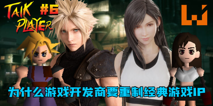 TALK PLAYER第六集Podcast!聊聊为什么游戏开发商要重制经典游戏IP!