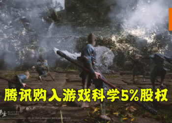 腾讯正式购入《黑神话：悟空》开发商「游戏科学」的5%股权！声称不会插手游戏开发！