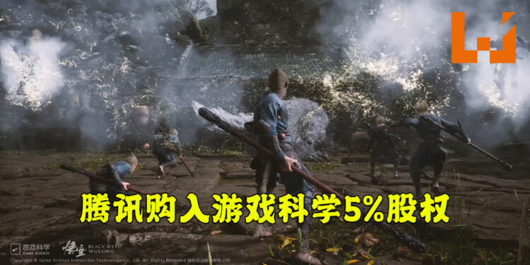 腾讯正式购入《黑神话:悟空》开发商「游戏科学」的5%股权!声称不会插手游戏开发!