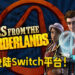 《Tales from the Borderland》正式登陆Switch平台！现在购买将享有特殊入门价！