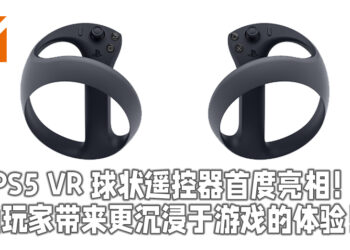 PS5 VR 球状遥控器首度亮相！ 为玩家带来更沉浸于游戏的体验！