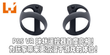 PS5 VR 球状遥控器首度亮相！ 为玩家带来更沉浸于游戏的体验！