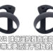 PS5 VR 球状遥控器首度亮相! 为玩家带来更沉浸于游戏的体验!