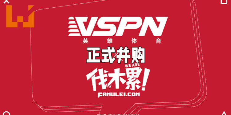 VSPN正式并购伐木累娱乐！将会致力于让电竞内容更多元化！