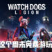 《Watch Dogs: Legion》开启周末免费游玩!目前也正在进行促销活动!