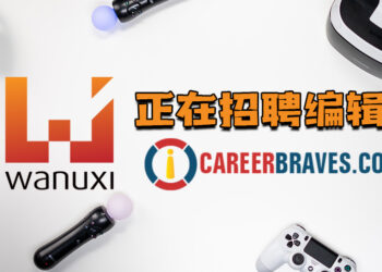 Wanuxi正在招聘编辑！想加入游戏行业，并在办公时间合法的玩游戏就趁现在吧！