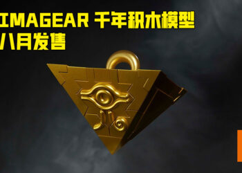 BandaiHobby 新品牌「ULTIMAGEAR」正式开设！品牌第一个产品是《游戏王》的「千年积木」！