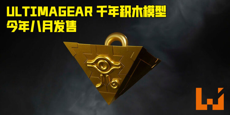 BandaiHobby 新品牌「ULTIMAGEAR」正式开设！品牌第一个产品是《游戏王》的「千年积木」！