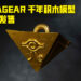 BandaiHobby 新品牌「ULTIMAGEAR」正式开设！品牌第一个产品是《游戏王》的「千年积木」！