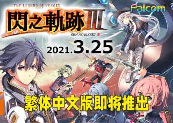 《英雄传说 闪之轨迹 III》繁体中文版即将推出！将会在今年3月25日登陆Steam平台！