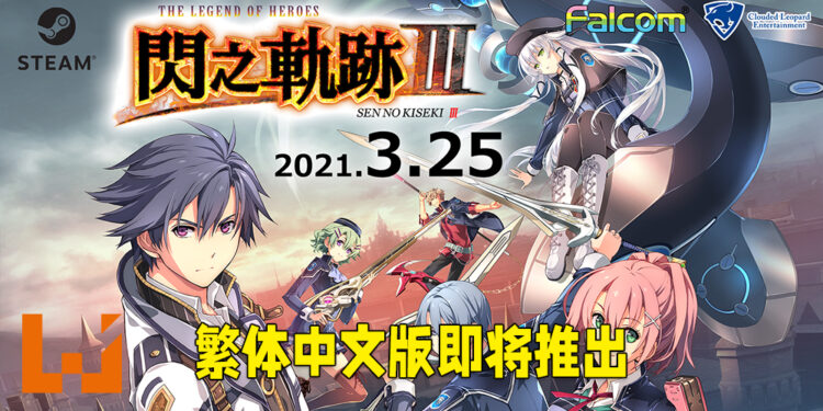 《英雄传说 闪之轨迹 III》繁体中文版即将推出！将会在今年3月25日登陆Steam平台！