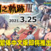 《英雄传说 闪之轨迹 III》繁体中文版即将推出！将会在今年3月25日登陆Steam平台！