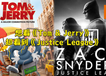 《Zack Snyder’s Justice League》因HBO Max系统问题而流出！想看猫抓老鼠却看到超级英雄拯救世界！
