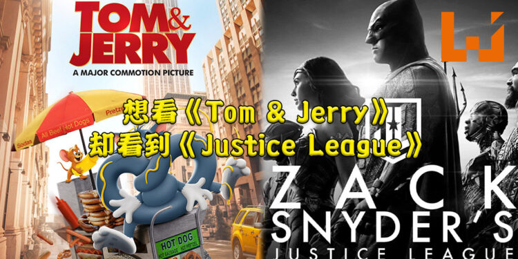《Zack Snyder’s Justice League》因HBO Max系统问题而流出！想看猫抓老鼠却看到超级英雄拯救世界！