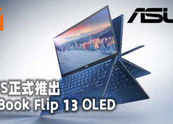 ASUS宣布推出ZenBook Flip 13 OLED！Intel Evo平台认证的13寸二合一笔电！