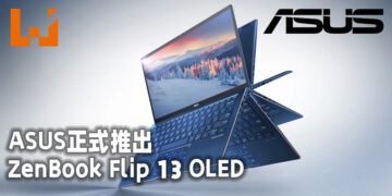 ASUS宣布推出ZenBook Flip 13 OLED！Intel Evo平台认证的13寸二合一笔电！