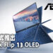 ASUS宣布推出ZenBook Flip 13 OLED！Intel Evo平台认证的13寸二合一笔电！