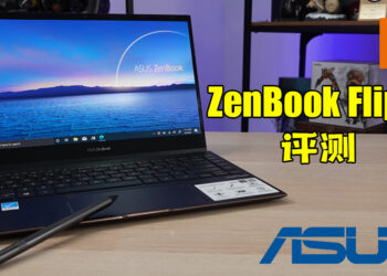 Wanuxi评测ASUS ZenBook Flip S OLED！全球最轻薄13吋4K OLED翻转笔电！