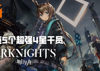 Wanuxi盘点《明日方舟》五个超强4星干员！脸再黑也不是问题！