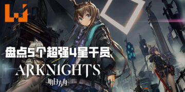 Wanuxi盘点《明日方舟》五个超强4星干员！脸再黑也不是问题！