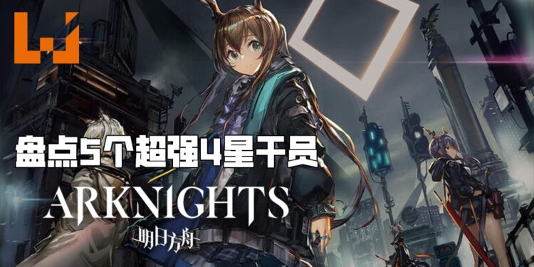 Wanuxi盘点《明日方舟》五个超强4星干员！脸再黑也不是问题！