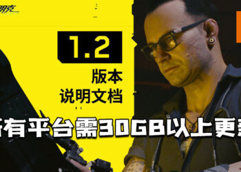 《Cyberpunk 2077》1.2版本更新上线！PC版大小为30.9GB，主机版本为40GB以上！