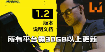 《Cyberpunk 2077》1.2版本更新上线！PC版大小为30.9GB，主机版本为40GB以上！