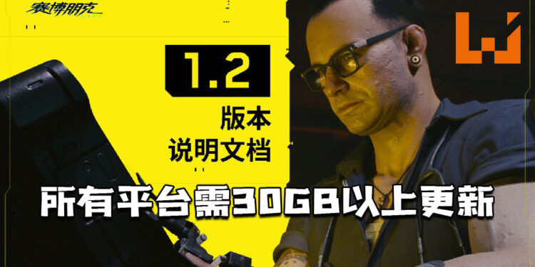 《Cyberpunk 2077》1.2版本更新上线!PC版大小为30.9GB,主机版本为40GB以上!