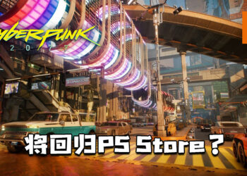 《Cyberpunk 2077》将回归PS Store？决定权取决于Sony！