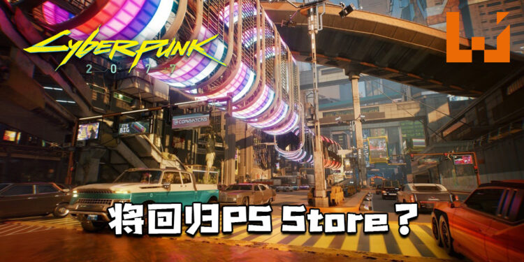 《Cyberpunk 2077》将回归PS Store？决定权取决于Sony！