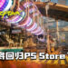 《Cyberpunk 2077》将回归PS Store？决定权取决于Sony！