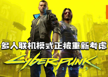 《Cyberpunk 2077》多人联机模式正被重新考虑！CDPR欲将在线内容引入所有旗下IP！