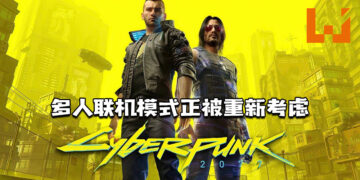 《Cyberpunk 2077》多人联机模式正被重新考虑！CDPR欲将在线内容引入所有旗下IP！