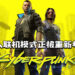 《Cyberpunk 2077》多人联机模式正被重新考虑!CDPR欲将在线内容引入所有旗下IP!