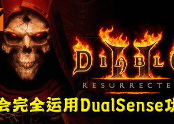 《Diablo II: Resurrected》会为手柄做出相对应支援!会全面使用DualSense手柄功能!