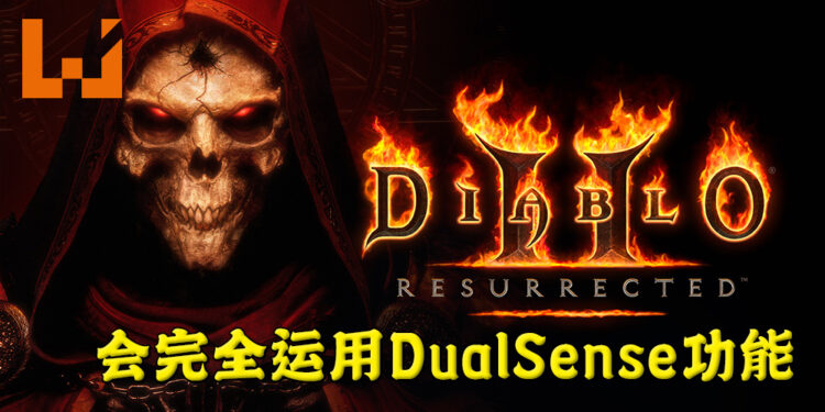 《Diablo II: Resurrected》会为手柄做出相对应支援！会全面使用DualSense手柄功能！