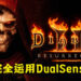 《Diablo II: Resurrected》会为手柄做出相对应支援!会全面使用DualSense手柄功能!