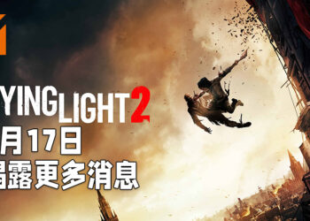 《Dying Light 2》开发团队Techland承认太早公布游戏！将会在3月17日有开发状态更新！